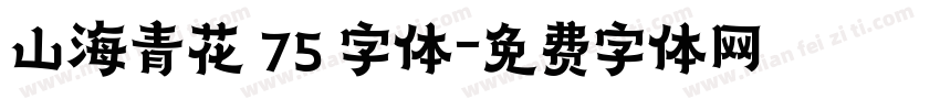 山海青花 75 字体字体转换